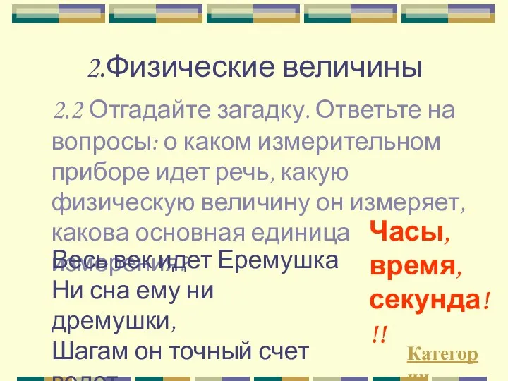 2.Физические величины 2.2 Отгадайте загадку. Ответьте на вопросы: о каком