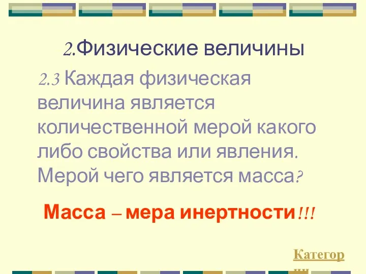 2.Физические величины 2.3 Каждая физическая величина является количественной мерой какого