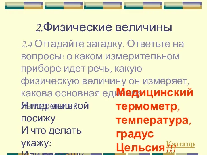 2.Физические величины 2.4 Отгадайте загадку. Ответьте на вопросы: о каком