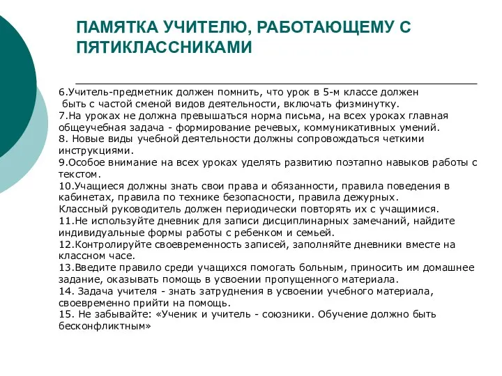 ПАМЯТКА УЧИТЕЛЮ, РАБОТАЮЩЕМУ С ПЯТИКЛАССНИКАМИ 6.Учитель-предметник должен помнить, что урок