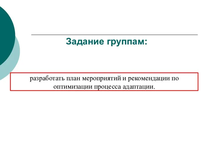 Задание группам: разработать план мероприятий и рекомендации по оптимизации процесса адаптации.