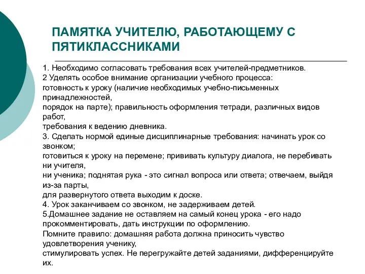 ПАМЯТКА УЧИТЕЛЮ, РАБОТАЮЩЕМУ С ПЯТИКЛАССНИКАМИ 1. Необходимо согласовать требования всех