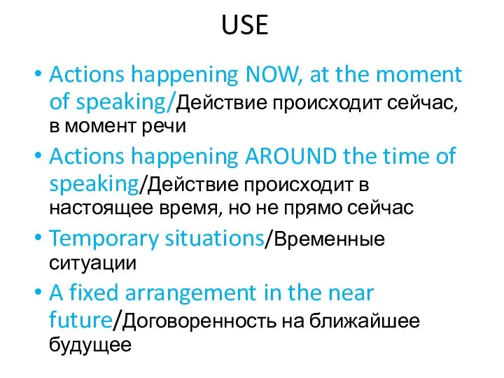 USE Actions happening NOW, at the moment of speaking/Действие происходит