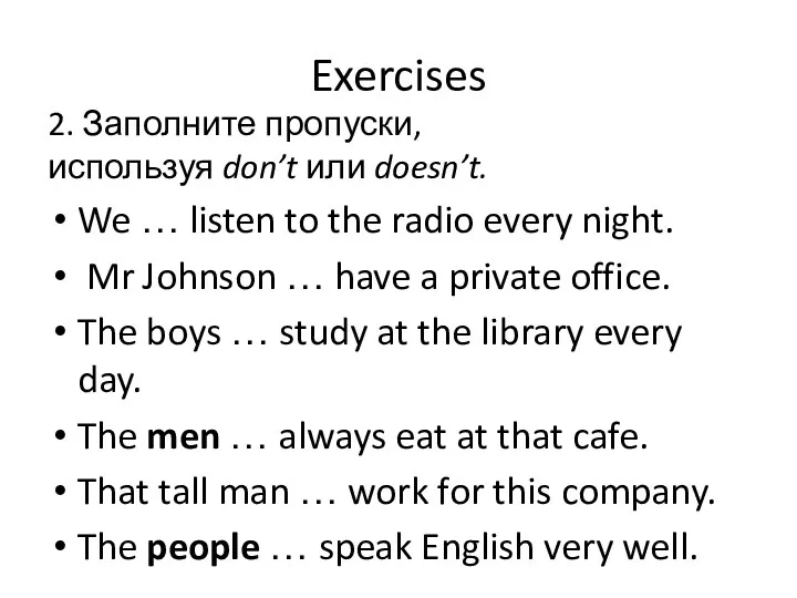 Exercises 2. Заполните пропуски, используя don’t или doesn’t. We …