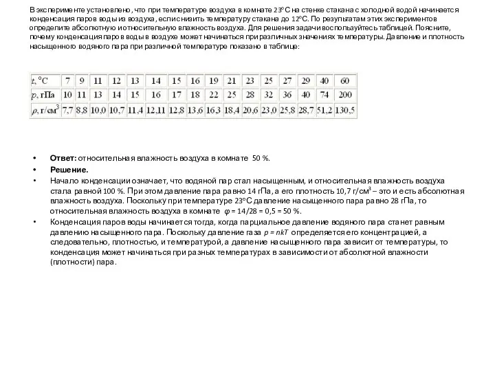 В эксперименте установлено, что при температуре воздуха в комнате 23оС