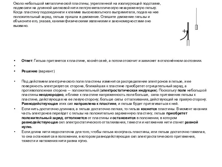 Около небольшой металлической пластины, укрепленной на изолирующей подставке, подвесили на