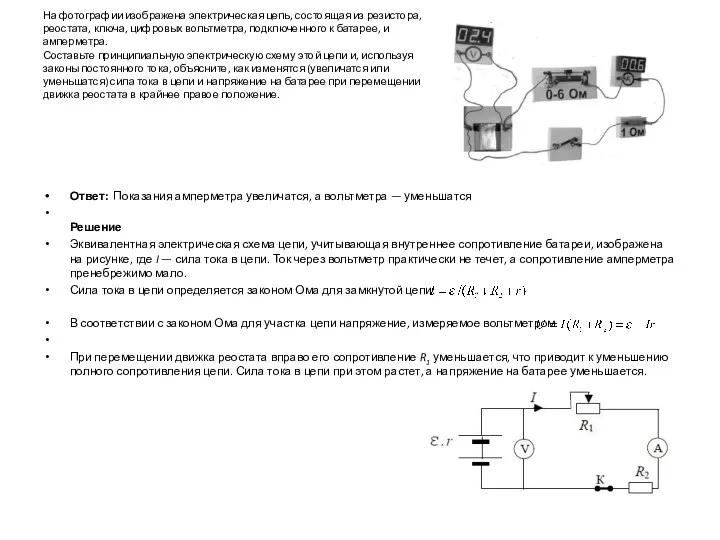 На фотографии изображена электрическая цепь, состоящая из резистора, реостата, ключа,