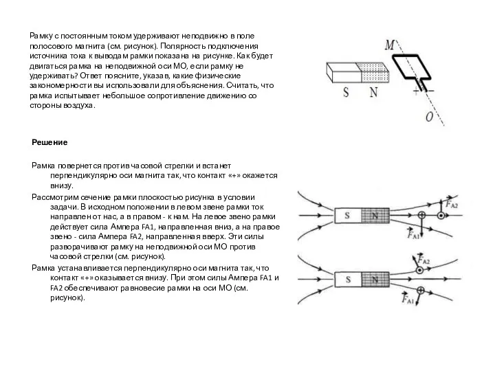 Рамку с постоянным током удерживают неподвижно в поле полосового магнита