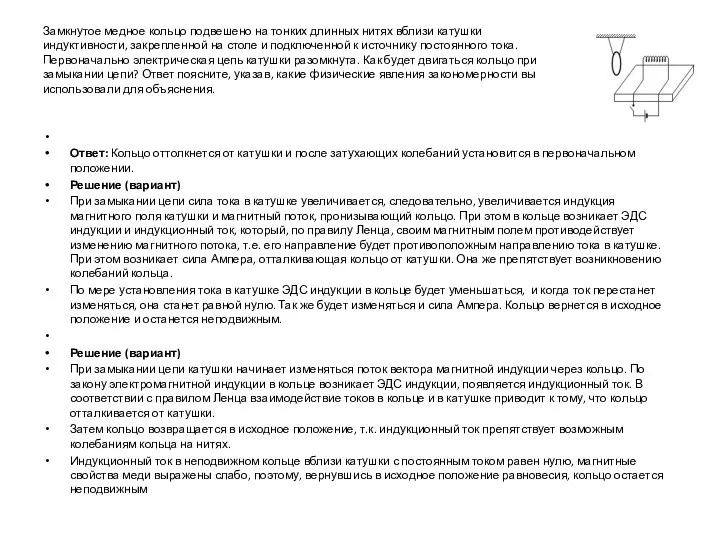 Замкнутое медное кольцо подвешено на тонких длинных нитях вблизи катушки