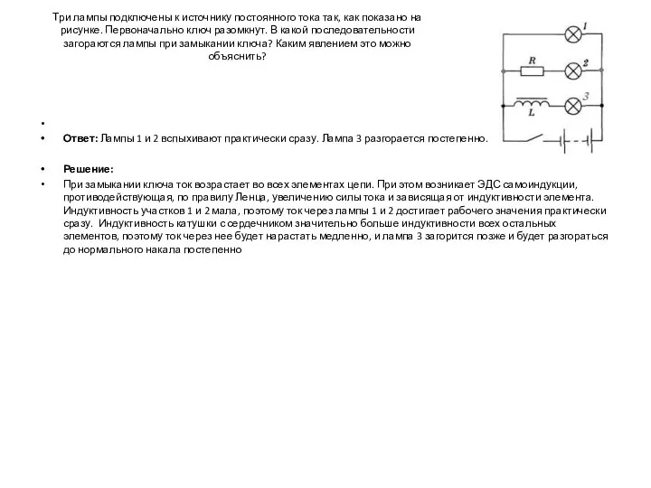 Три лампы подключены к источнику постоянного тока так, как показано