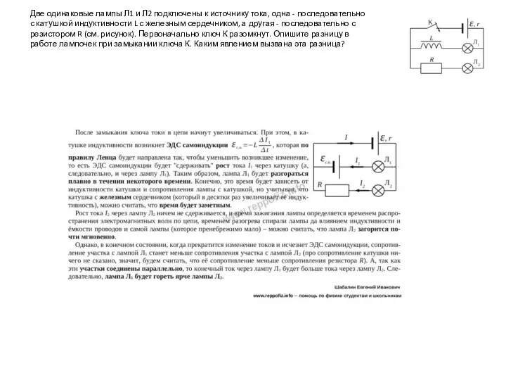 Две одинаковые лампы Л1 и Л2 подключены к источнику тока,