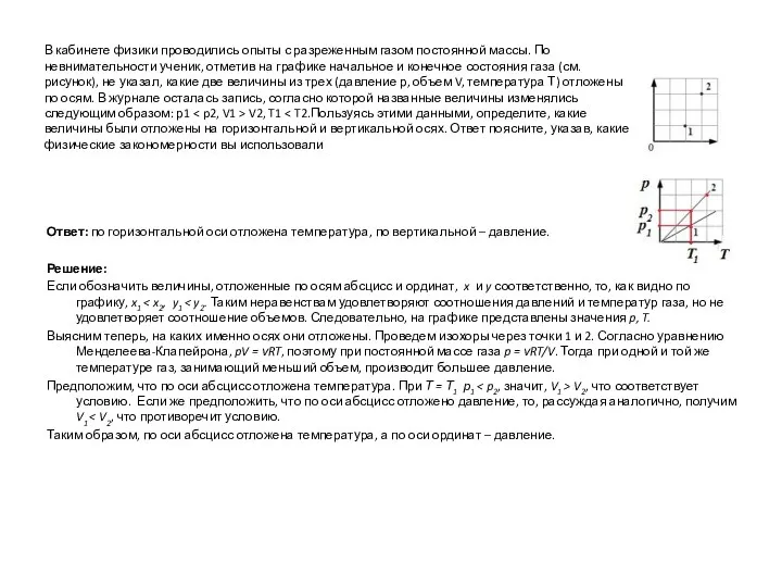 В кабинете физики проводились опыты с разреженным газом постоянной массы.