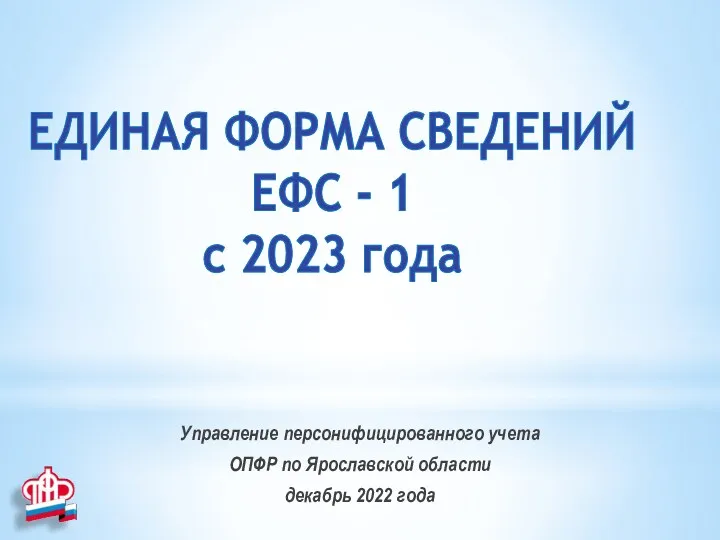 Управление персонифицированного учета ОПФР по Ярославской области декабрь 2022 года