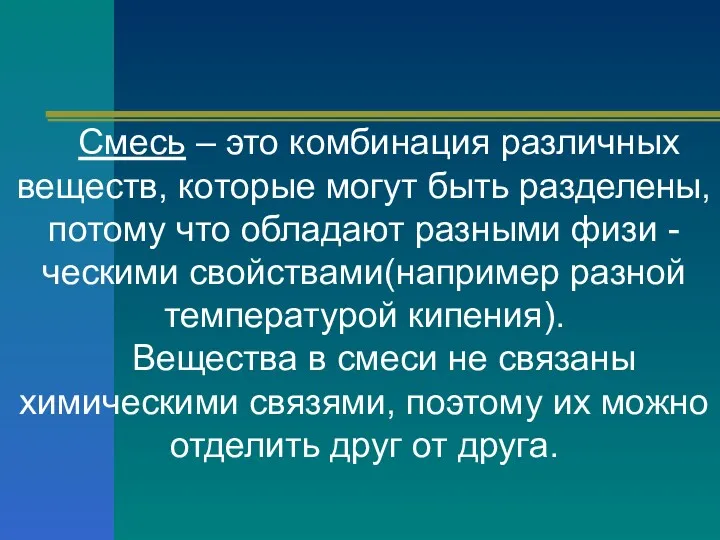 Смесь – это комбинация различных веществ, которые могут быть разделены,