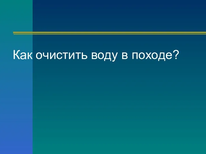 Как очистить воду в походе?