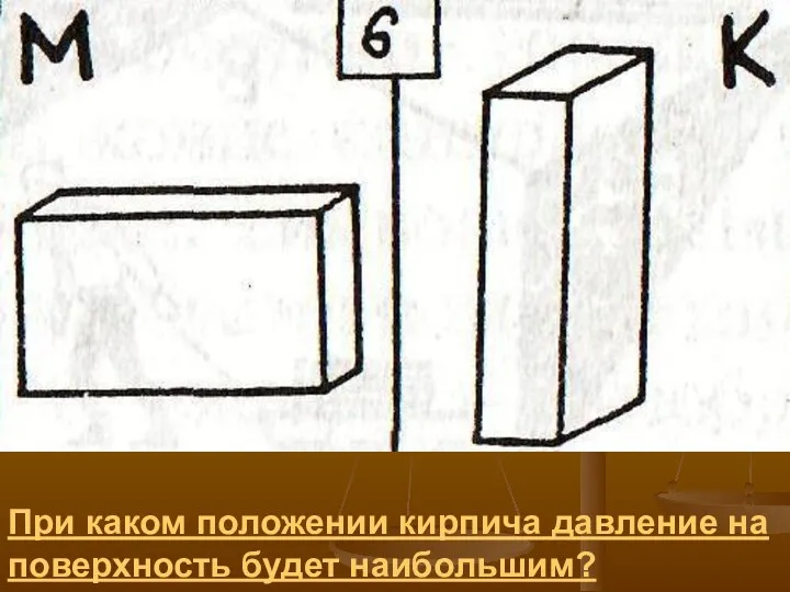 При каком положении кирпича давление на поверхность будет наибольшим?