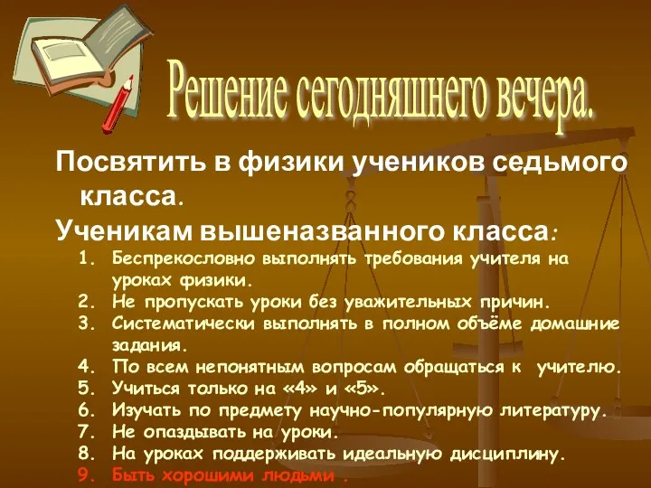 Посвятить в физики учеников седьмого класса. Ученикам вышеназванного класса: Беспрекословно