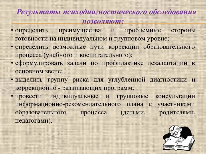 Результаты психодиагностического обследования позволяют: определить преимущества и проблемные стороны готовности