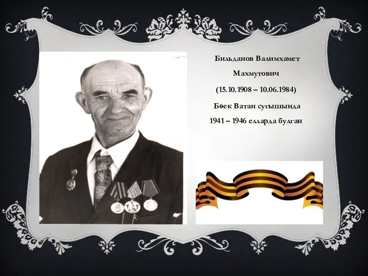 Бильданов Валимхамет Махмутович (15.10.1908 – 10.06.1984) Бөек Ватан сугышында 1941 – 1946 елларда булган