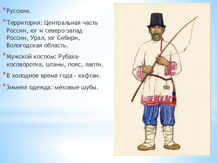 Русские. Территория: Центральная часть России, юг и северо-запад России, Урал,