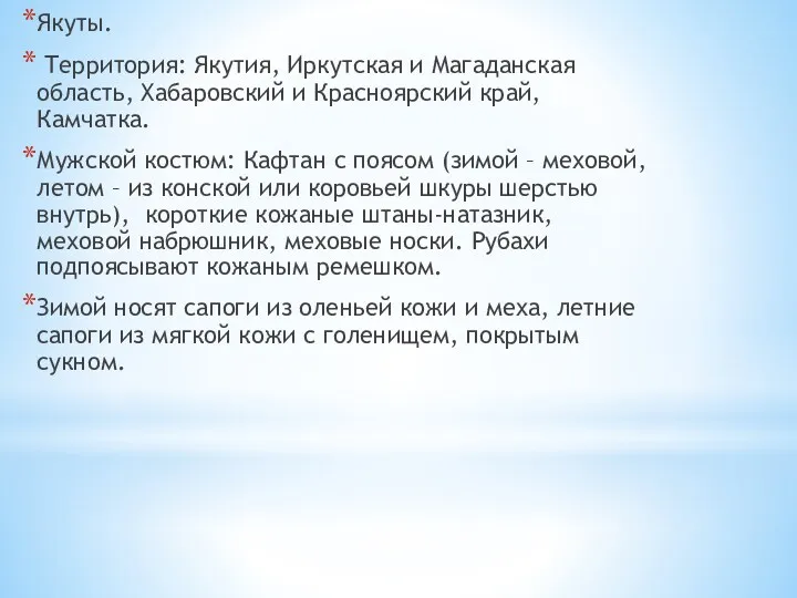 Якуты. Территория: Якутия, Иркутская и Магаданская область, Хабаровский и Красноярский