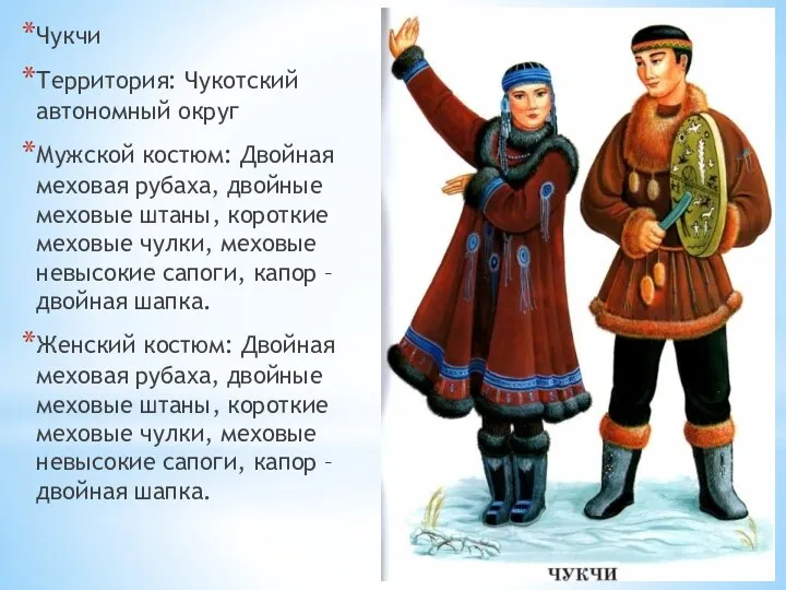 Чукчи Территория: Чукотский автономный округ Мужской костюм: Двойная меховая рубаха,