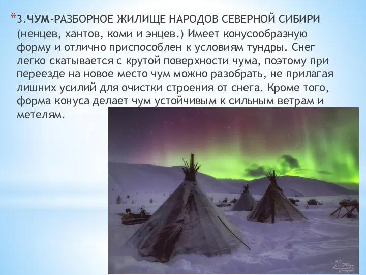 3.ЧУМ-РАЗБОРНОЕ ЖИЛИЩЕ НАРОДОВ СЕВЕРНОЙ СИБИРИ (ненцев, хантов, коми и энцев.)