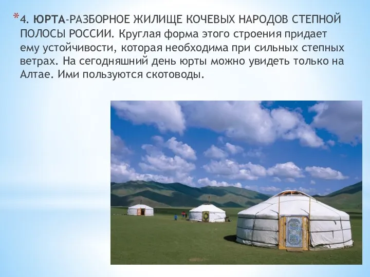 4. ЮРТА-РАЗБОРНОЕ ЖИЛИЩЕ КОЧЕВЫХ НАРОДОВ СТЕПНОЙ ПОЛОСЫ РОССИИ. Круглая форма