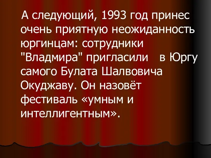 А следующий, 1993 год принес очень приятную неожиданность юргинцам: сотрудники