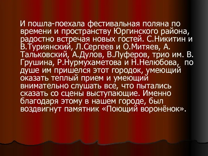 И пошла-поехала фестивальная поляна по времени и пространству Юргинского района,