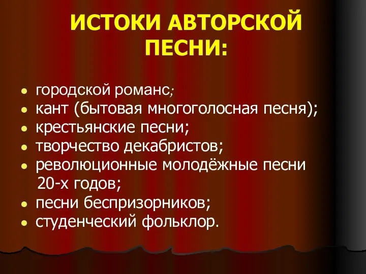 ИСТОКИ АВТОРСКОЙ ПЕСНИ: городской романс; кант (бытовая многоголосная песня); крестьянские