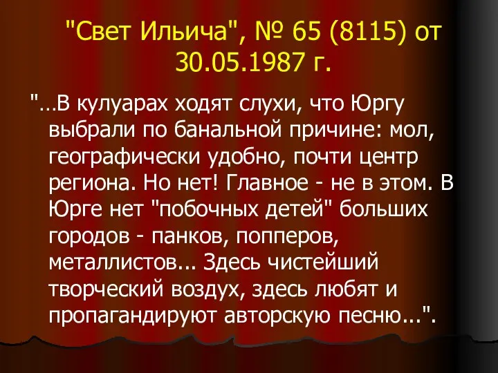 "Свет Ильича", № 65 (8115) от 30.05.1987 г. "…В кулуарах
