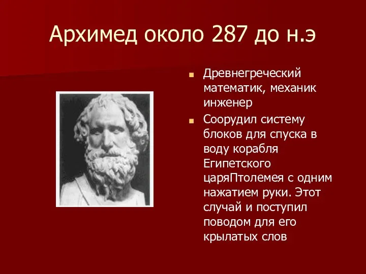 Архимед около 287 до н.э Древнегреческий математик, механик инженер Соорудил