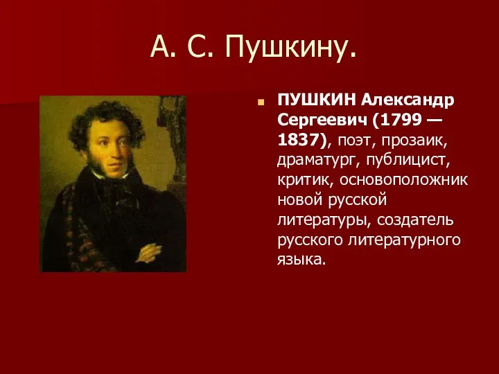 А. С. Пушкину. ПУШКИН Александр Сергеевич (1799 — 1837), поэт,