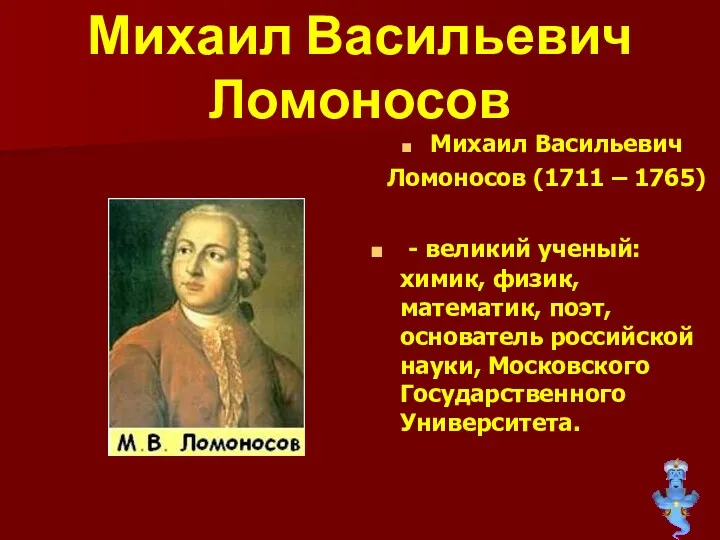 Михаил Васильевич Ломоносов Михаил Васильевич Ломоносов (1711 – 1765) -