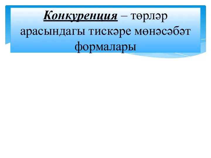 Конкуренция – төрләр арасындагы тискәре мөнәсәбәт формалары