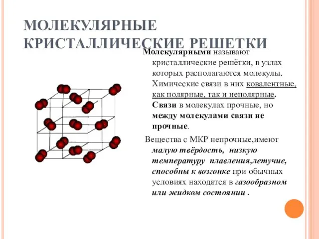 МОЛЕКУЛЯРНЫЕ КРИСТАЛЛИЧЕСКИЕ РЕШЕТКИ Молекулярными называют кристаллические решётки, в узлах которых