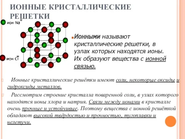 ИОННЫЕ КРИСТАЛЛИЧЕСКИЕ РЕШЕТКИ Ионные кристаллические решётки имеют соли, некоторые оксиды