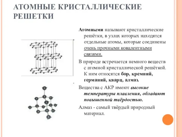 АТОМНЫЕ КРИСТАЛЛИЧЕСКИЕ РЕШЕТКИ Атомными называют кристаллические решётки, в узлах которых