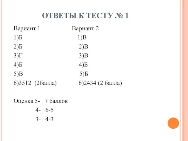 ОТВЕТЫ К ТЕСТУ № 1 Вариант 1 Вариант 2 1)Б