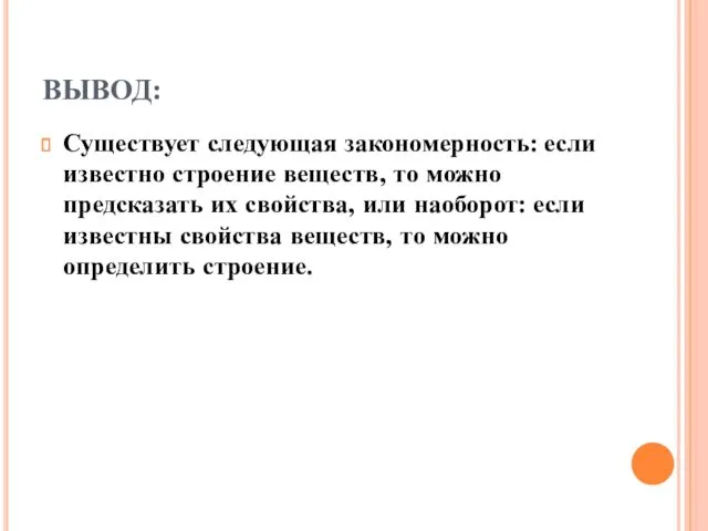 ВЫВОД: Существует следующая закономерность: если известно строение веществ, то можно