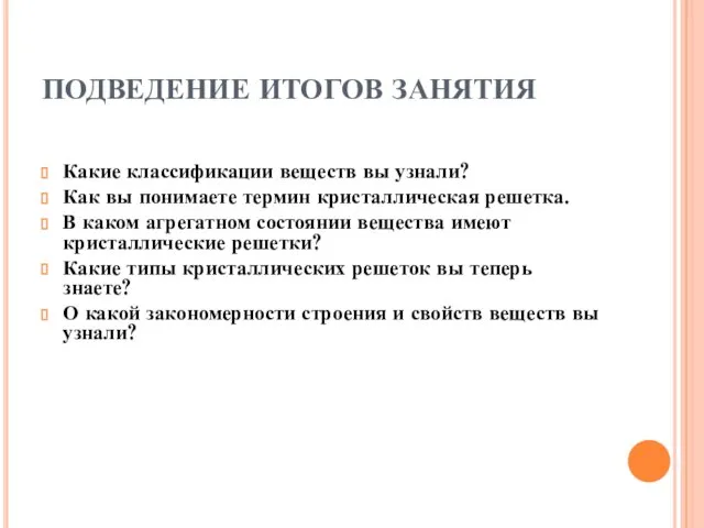 ПОДВЕДЕНИЕ ИТОГОВ ЗАНЯТИЯ Какие классификации веществ вы узнали? Как вы