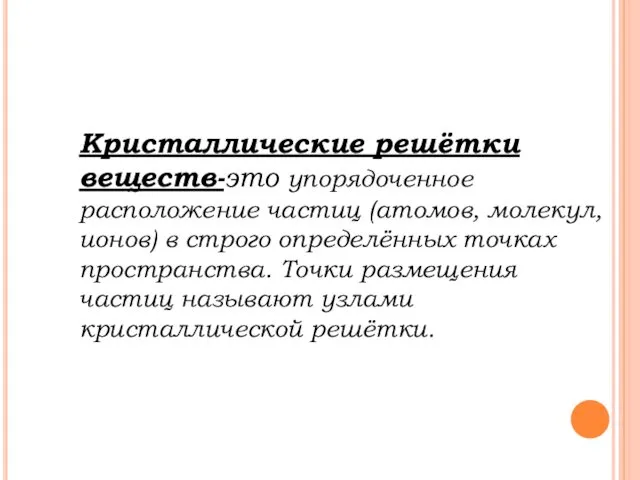 Кристаллические решётки веществ-это упорядоченное расположение частиц (атомов, молекул, ионов) в