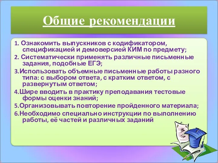 Общие рекомендации 1. Ознакомить выпускников с кодификатором, спецификацией и демоверсией