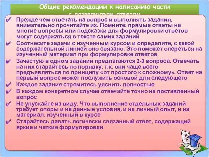 Общие рекомендации к написанию части с развернутым ответом Прежде чем