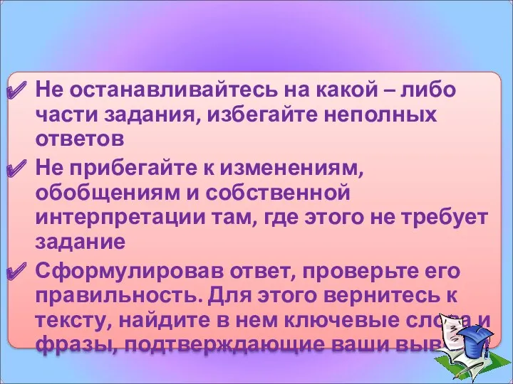 Не останавливайтесь на какой – либо части задания, избегайте неполных