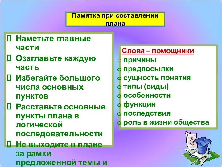 Памятка при составлении плана Наметьте главные части Озаглавьте каждую часть