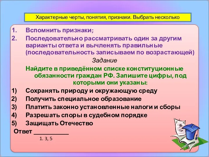 Вспомнить признаки; Последовательно рассматривать один за другим варианты ответа и