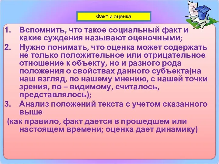 Вспомнить, что такое социальный факт и какие суждения называют оценочными;