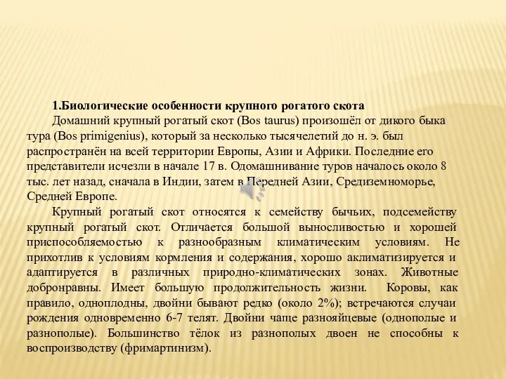 1.Биологические особенности крупного рогатого скота Домашний крупный рогатый скот (Bos